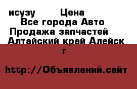 исузу4HK1 › Цена ­ 30 000 - Все города Авто » Продажа запчастей   . Алтайский край,Алейск г.